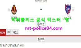 10월6일 일본컵 분석 나고야 vs 도쿄 먹폴 픽스터 영 0 (0)