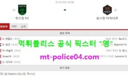 10월25일 MLS 분석 오스틴 vs 휴스턴 먹폴 픽스터 영 0 (0)