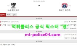 10월26일 NBA 분석 브루클린 vs 워싱턴 먹폴 픽스터 영 0 (0)