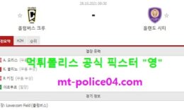 10월28일 MLS 분석 콜럼버스 vs 올랜도 먹폴 픽스터 영 0 (0)