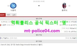 10월29일 세리에A 분석 나폴리 vs 볼로냐 먹폴 픽스터 영 0 (0)