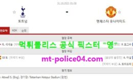 10월31일 EPL 분석 토트넘 vs 맨유 먹폴 픽스터 영 0 (0)