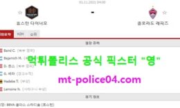 11월1일 MLS 분석 휴스턴 vs 콜로라도 먹폴 픽스터 영 0 (0)