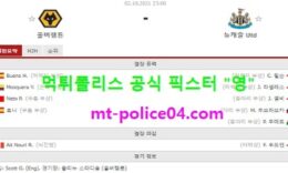 10월2일 EPL 분석 울버햄튼 vs 뉴캐슬 먹폴 픽스터 영 0 (0)