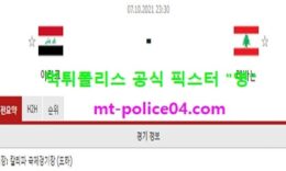 10월7일 월드컵예선 분석 이라크 vs 시리아 먹폴 픽스터 영 0 (0)