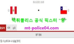 10월8일 월드컵예선 분석 페루 vs 칠레 먹폴 픽스터 영 0 (0)