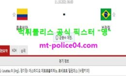 10월11일 월드컵예선 분석 콜롬비아 vs 브라질 먹폴 픽스터 영 0 (0)