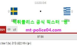 10월13일 월드컵예선 분석 스웨덴 vs 그리스 먹폴 픽스터 영 0 (0)