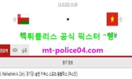 10월13일 월드컵예선 분석 오만 vs 베트남 먹폴 픽스터 영 0 (0)