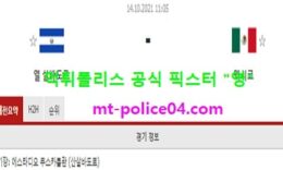10월14일 월드컵예선 분석 엘살바도르 vs 멕시코 먹폴 픽스터 영 0 (0)