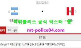 10월15일 월드컵예선 분석 아르헨티나 vs 페루 먹폴 픽스터 영 0 (0)