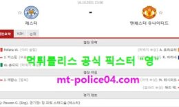 10월16일 EPL 분석 레스터 vs 맨유 먹폴 픽스터 영 0 (0)