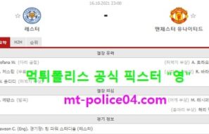 10월16일 EPL 분석 레스터 vs 맨유 먹폴 픽스터 영