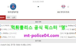 10월20일 챔스 분석 파리생제르망 vs 라이프치히 먹폴 픽스터 영 0 (0)