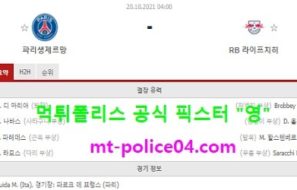 10월20일 챔스 분석 파리생제르망 vs 라이프치히 먹폴 픽스터 영