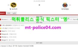 10월21일 챔스 분석 영보이즈 vs 비야레알 먹폴 픽스터 영 0 (0)