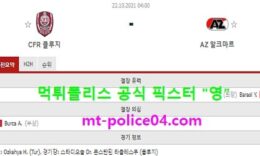 10월22일 유로파 분석 클루지 vs 알크마르 먹폴 픽스터 영 0 (0)