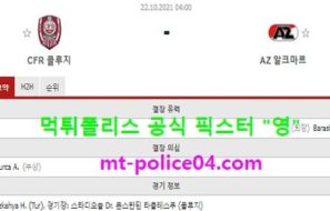 10월22일 유로파 분석 클루지 vs 알크마르 먹폴 픽스터 영