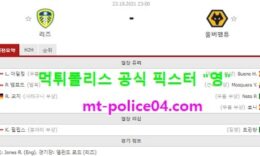 10월23일 EPL 분석 리즈 vs 울버햄튼 먹폴 픽스터 영 0 (0)