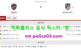 10월29일 라리가 분석 레반테 vs AT마드리드 먹폴 픽스터 영 0 (0)