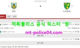 10월2일 EPL 분석 번리 vs 노리치 먹폴 픽스터 영 0 (0)