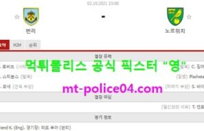 10월2일 EPL 분석 번리 vs 노리치 먹폴 픽스터 영