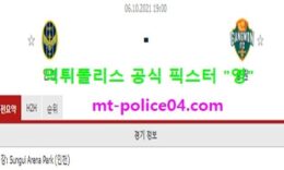 10월6일 K리그 분석 인천 vs 강원 먹폴 픽스터 영 0 (0)