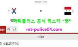 10월7일 월드컵예선 분석 대한민국 vs 레바논 먹폴 픽스터 영 0 (0)