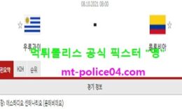 10월8일 월드컵예선 분석 우루과이 vs 콜롬비아 먹폴 픽스터 영 0 (0)
