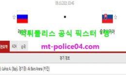 10월9일 월드컵예선 분석 러시아 vs 슬로바키아 먹폴 픽스터 영 0 (0)