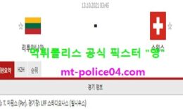 10월13일 월드컵예선 분석 리투아니아 vs 스위스 먹폴 픽스터 영 0 (0)