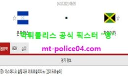 10월14일 월드컵예선 분석 온두라스 vs 자메이카 먹폴 픽스터 영 0 (0)