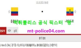 10월15일 월드컵예선 분석 콜롬비아 vs 에콰도르 먹폴 픽스터 영 0 (0)