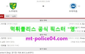 10월16일 EPL 분석 노리치 vs 브라이튼 먹폴 픽스터 영