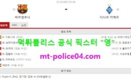 10월21일 챔스 분석 바르셀로나 vs 디나모키예프 먹폴 픽스터 영 0 (0)