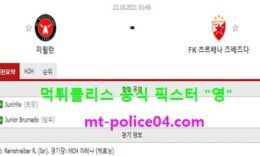 10월22일 유로파 분석 미트윌란 vs 즈베즈다 먹폴 픽스터 영 0 (0)