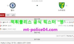 10월23일 EPL 분석 첼시 vs 노리치 먹폴 픽스터 영 0 (0)