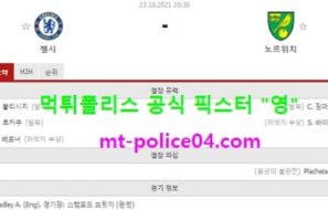 10월23일 EPL 분석 첼시 vs 노리치 먹폴 픽스터 영