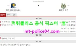 10월26일 NBA 분석 인디애나 vs 밀워키 먹폴 픽스터 영 0 (0)