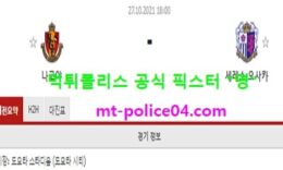 10월27일 일왕배 분석 나고야 vs 세레소 먹폴 픽스터 영 0 (0)