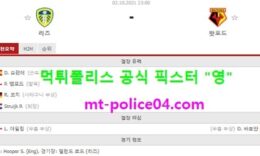 10월2일 EPL 분석 리즈 vs 왓포드 먹폴 픽스터 영 0 (0)