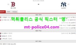10월6일 MLB 분석 보스턴 vs 뉴욕양키스 먹폴 픽스터 영 0 (0)
