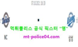 10월7일 KBO 분석 NC다이노스 vs 삼성라이온즈 먹폴 픽스터 영 0 (0)
