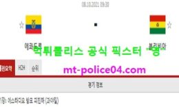 10월8일 월드컵예선 분석 에콰도르 vs 볼리비아 먹폴 픽스터 영 0 (0)