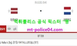 10월9일 월드컵예선 분석 라트비아 vs 네덜란드 먹폴 픽스터 영 0 (0)