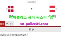 10월13일 월드컵예선 분석 덴마크 vs 오스트리아 먹폴 픽스터 영 0 (0)
