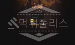 모닥불 신규사이트 먹튀폴리스에서 토토사이트 스포츠토토 먹튀검증중 0 (0)