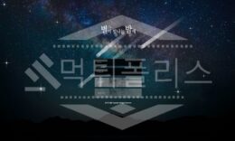 신규사이트 별밤 먹튀폴리스에서 토토사이트 먹튀검증 먹튀확인중 0 (0)