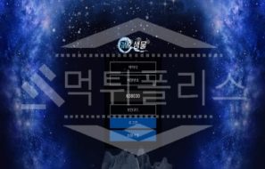 신규사이트 샘물 먹튀폴리스에서 토토사이트 먹튀검증 먹튀확인중