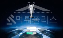 신규사이트 챔피언스리그 먹튀폴리스에서 토토사이트 먹튀검증 먹튀확인중 0 (0)